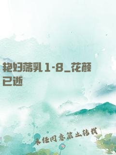 艳妇荡乳1-8