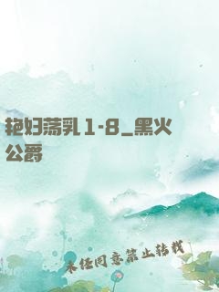 艳妇荡乳1-8