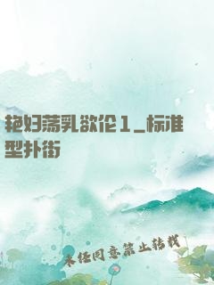 艳妇荡乳欲伦1