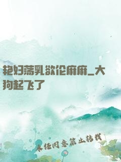 艳妇荡乳欲伦麻麻