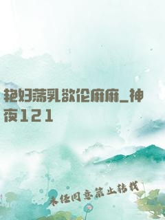 艳妇荡乳欲伦麻麻