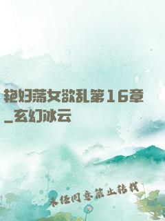 艳妇荡女欲乱第16章