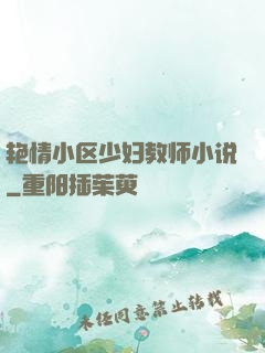 艳情小区少妇教师小说