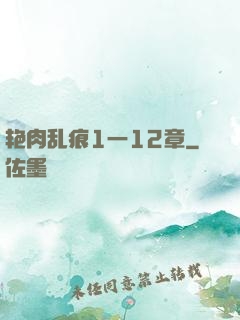 艳肉乱痕1一12章
