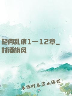 艳肉乱痕1一12章