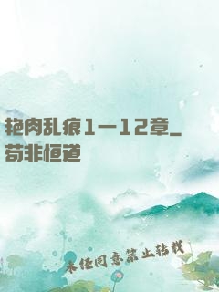 艳肉乱痕1一12章