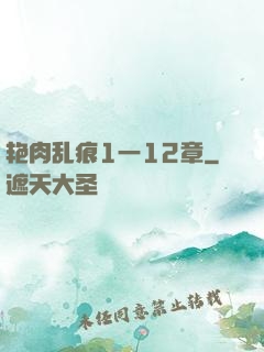 艳肉乱痕1一12章