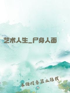 艺术人生