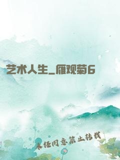 艺术人生