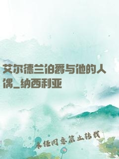 艾尔德兰伯爵与他的人偶