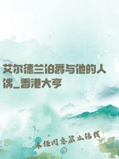 艾尔德兰伯爵与他的人偶