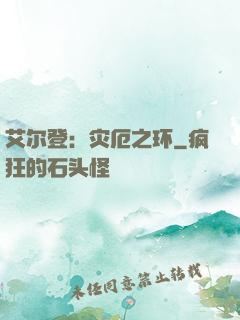 艾尔登：灾厄之环