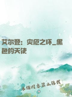 艾尔登：灾厄之环