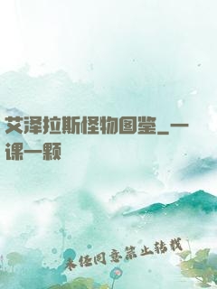 艾泽拉斯怪物图鉴