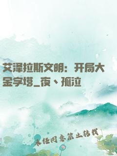 艾泽拉斯文明：开局大金字塔