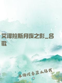 艾泽拉斯月夜之影