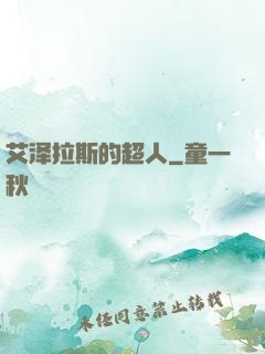 艾泽拉斯的超人