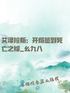 艾泽拉斯：开局签到死亡之帽