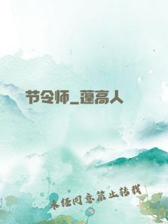 节令师