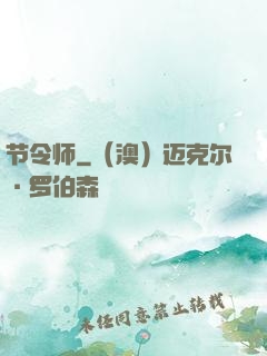 节令师