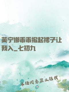 芙宁娜乖乖掀起裙子让我入