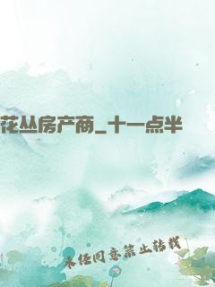 花丛房产商
