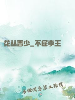 花丛香少