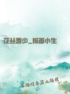花丛香少