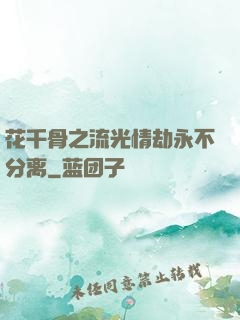 花千骨之流光情劫永不分离