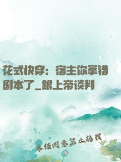 花式快穿：宿主你拿错剧本了