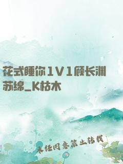 花式睡你1V1顾长渊苏绵