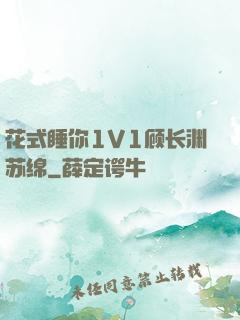 花式睡你1V1顾长渊苏绵