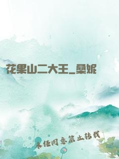 花果山二大王