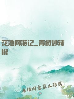 花池网游记