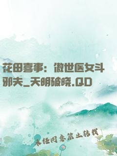花田喜事：傲世医女斗邪夫
