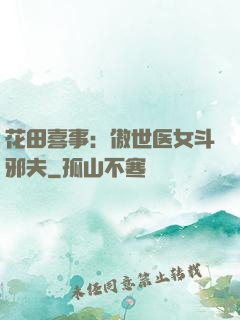 花田喜事：傲世医女斗邪夫