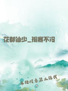 花都仙少