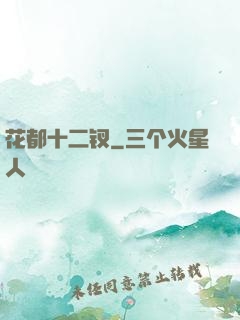 花都十二钗