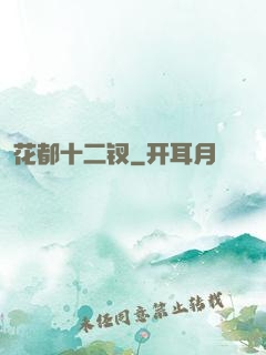 花都十二钗