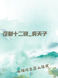 花都十二钗