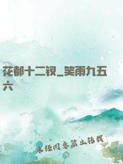 花都十二钗