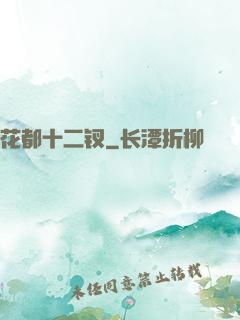 花都十二钗