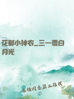 花都小神农
