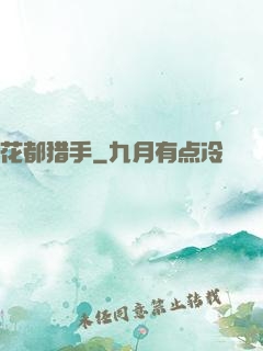 花都猎手