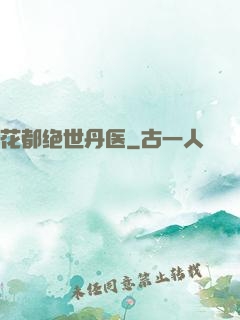 花都绝世丹医