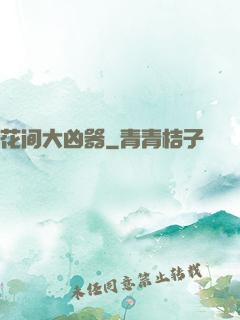花间大凶器