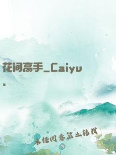 花间高手