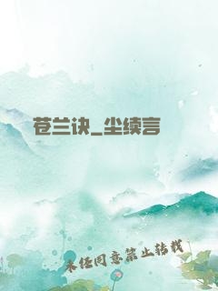 苍兰诀