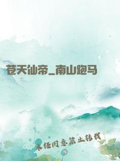 苍天仙帝