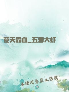 苍天霸血